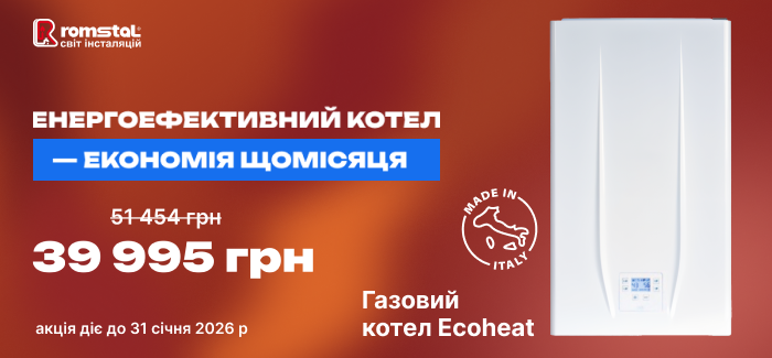 Romstal Ecoheat – конденсаційний газовий котел за акційною ціною!